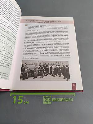 История России. 1914 г. – начало XXI в. Учебник для 10 класса общеобразовательных организаций. В двух частях. Часть 2. 1945 г. – начало XXI в.