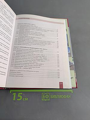 История России. 1914 г. – начало XXI в. Учебник для 10 класса общеобразовательных организаций. В двух частях. Часть 2. 1945 г. – начало XXI в.