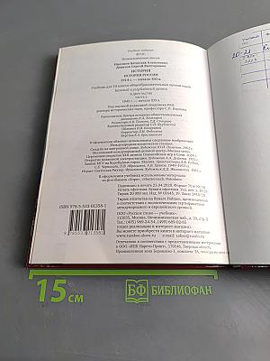 История России. 1914 г. – начало XXI в. Учебник для 10 класса общеобразовательных организаций. В двух частях. Часть 2. 1945 г. – начало XXI в.