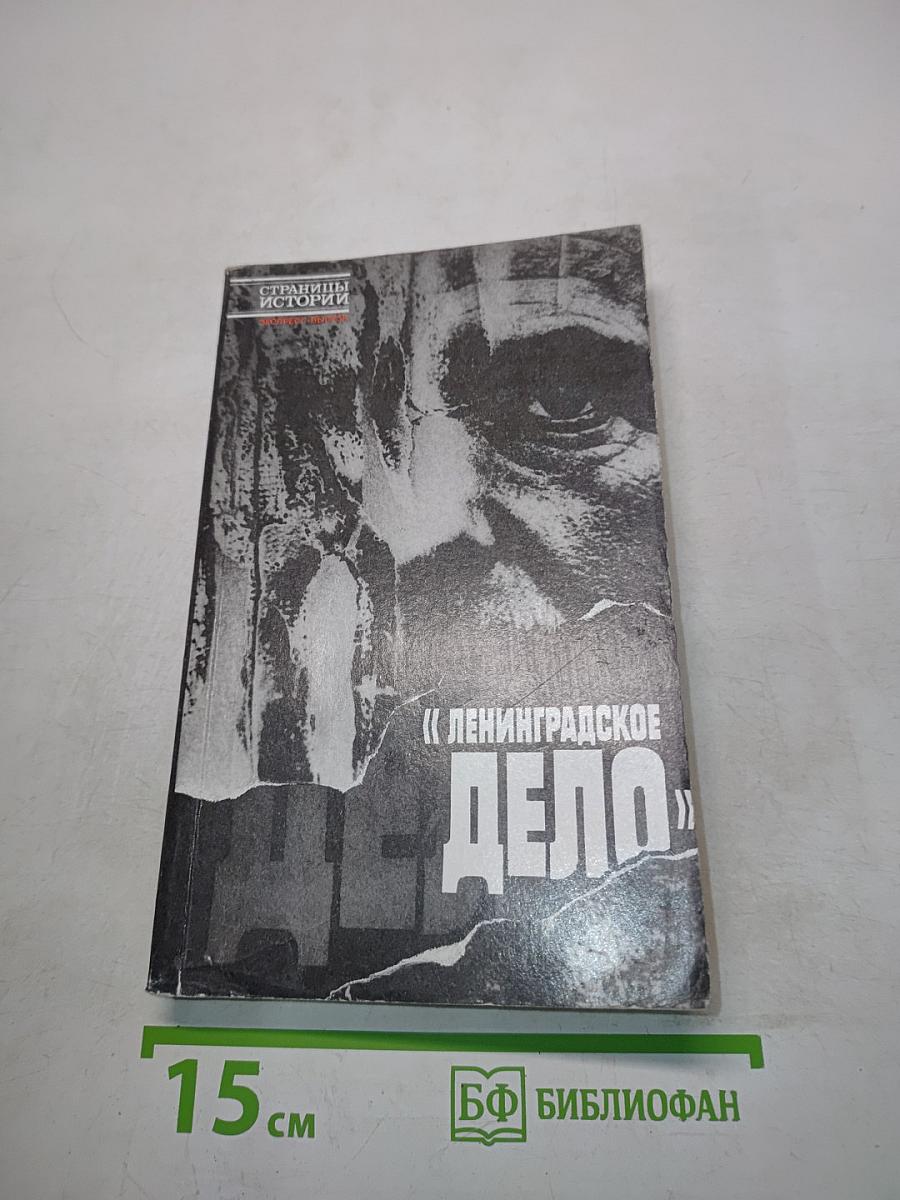 Ленинградское дело