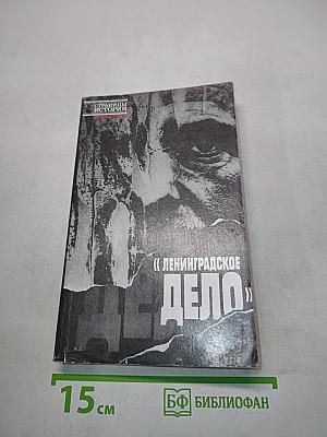 Ленинградское дело