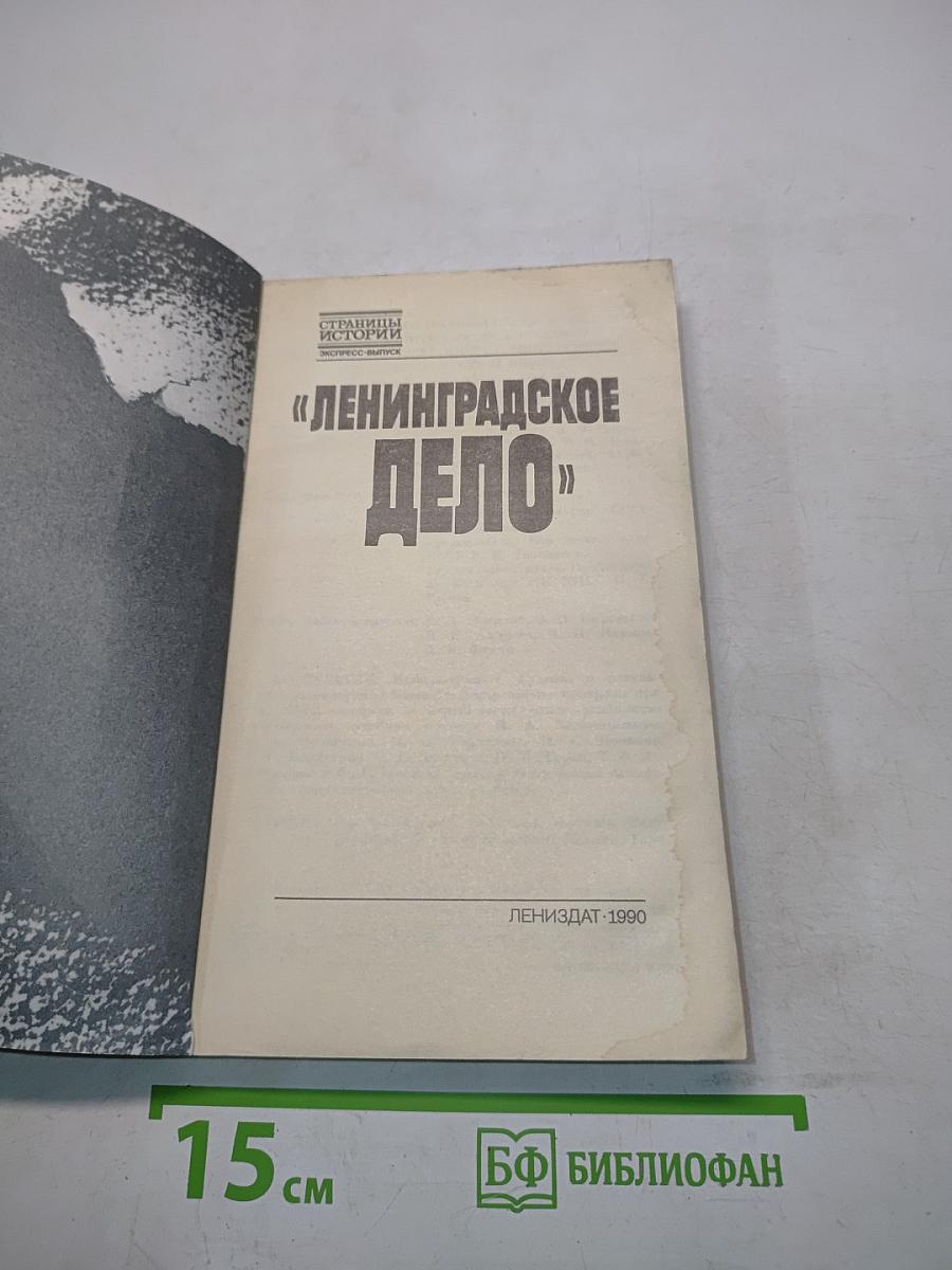 Ленинградское дело