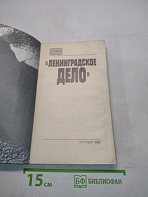 Ленинградское дело