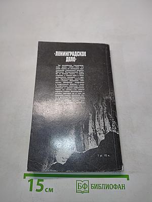 Ленинградское дело