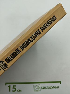 Полные похождения Рокамболя. Том V: Смерть дикаря