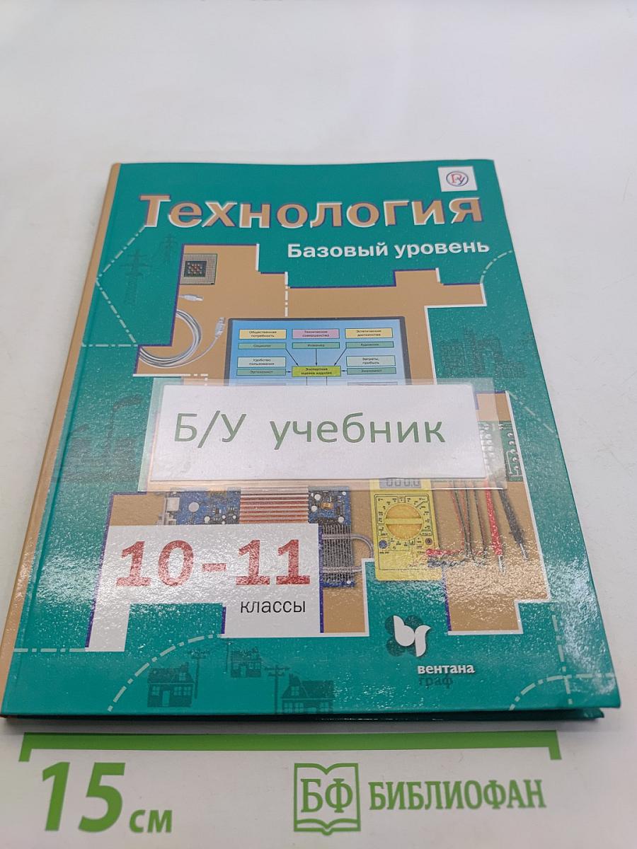 Технология. Базовый уровень. 10-11 классы