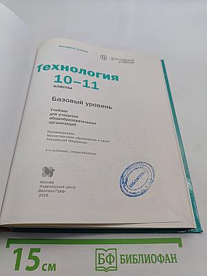Технология. Базовый уровень. 10-11 классы