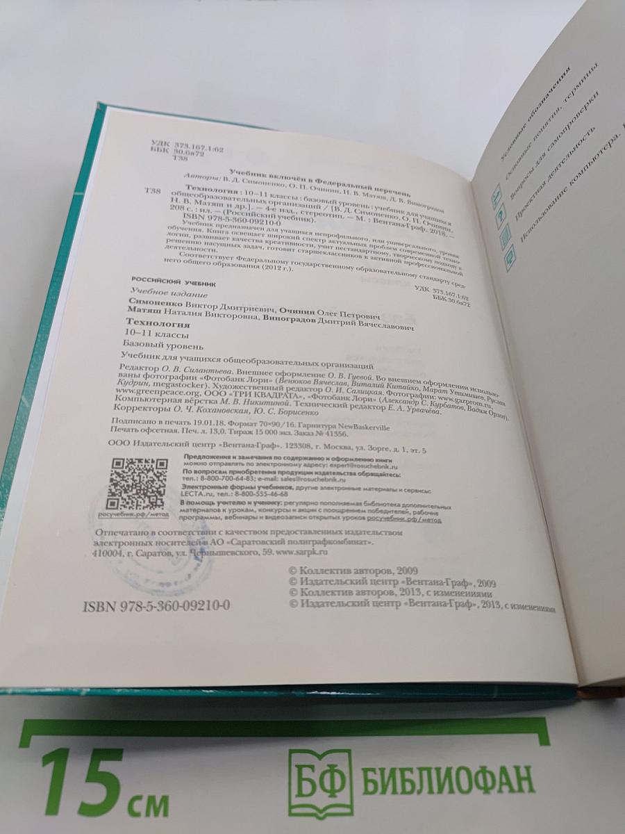 Технология. Базовый уровень. 10-11 классы