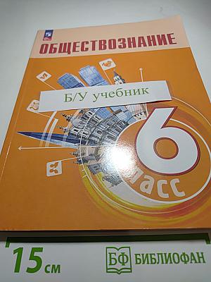 Обществознание, 6 класс