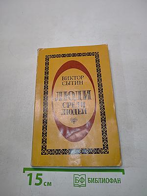 Люди среди людей