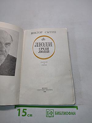 Люди среди людей