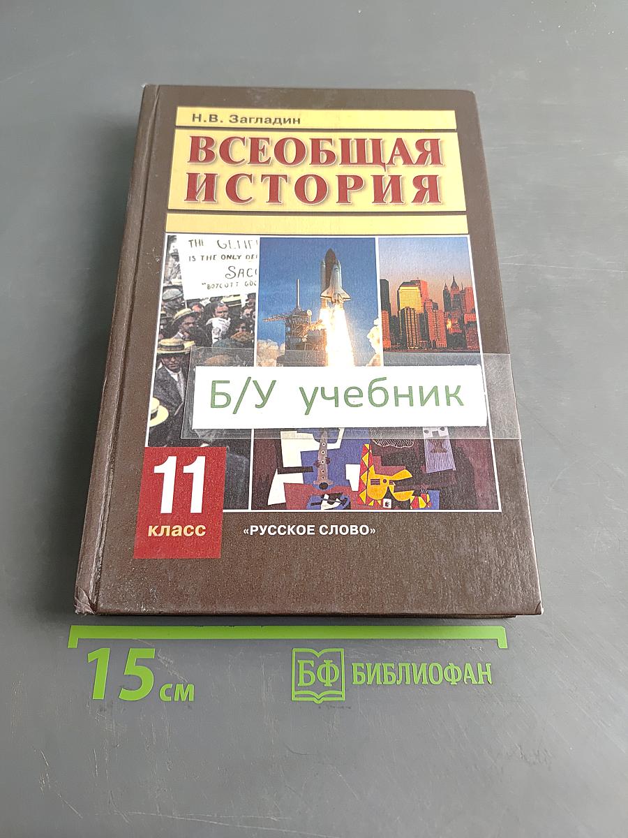 Всеобщая история. Конец XIX — начало XXI в. Учебник для 11 класса общеобразовательных учреждений