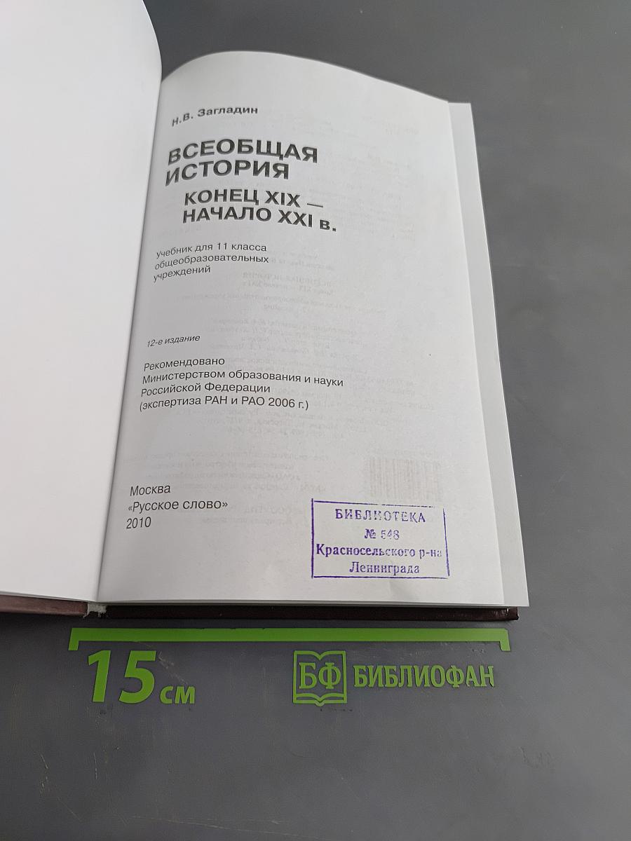 Всеобщая история. Конец XIX — начало XXI в. Учебник для 11 класса общеобразовательных учреждений