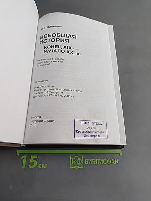 Всеобщая история. Конец XIX — начало XXI в. Учебник для 11 класса общеобразовательных учреждений
