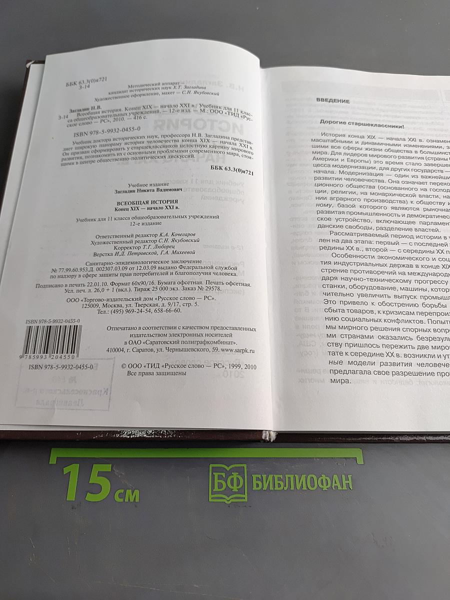 Всеобщая история. Конец XIX — начало XXI в. Учебник для 11 класса общеобразовательных учреждений