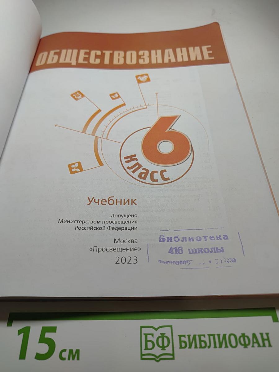 Обществознание, 6 класс