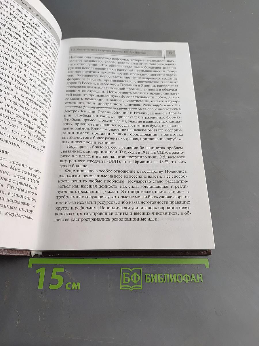 Всеобщая история. Конец XIX — начало XXI в. Учебник для 11 класса общеобразовательных учреждений