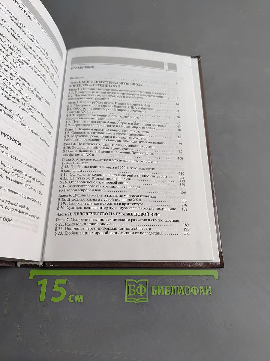 Всеобщая история. Конец XIX — начало XXI в. Учебник для 11 класса общеобразовательных учреждений