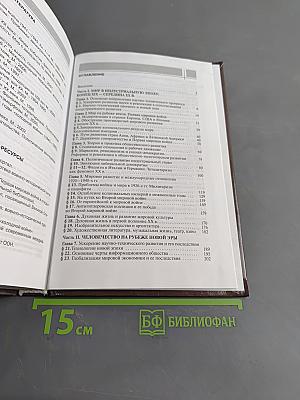 Всеобщая история. Конец XIX — начало XXI в. Учебник для 11 класса общеобразовательных учреждений