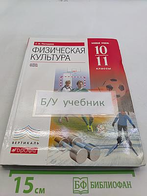 Физическая культура. Базовый уровень. 10-11 классы