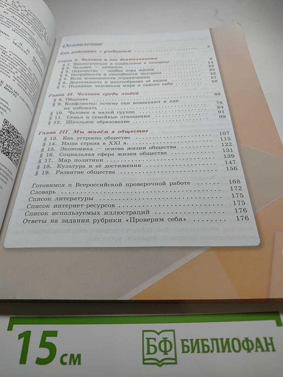 Обществознание, 6 класс