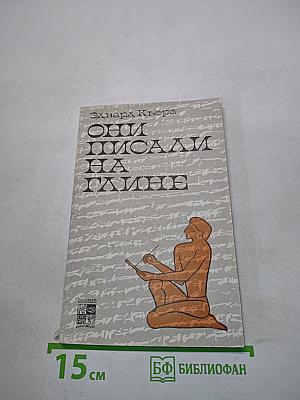 Они писали на глине