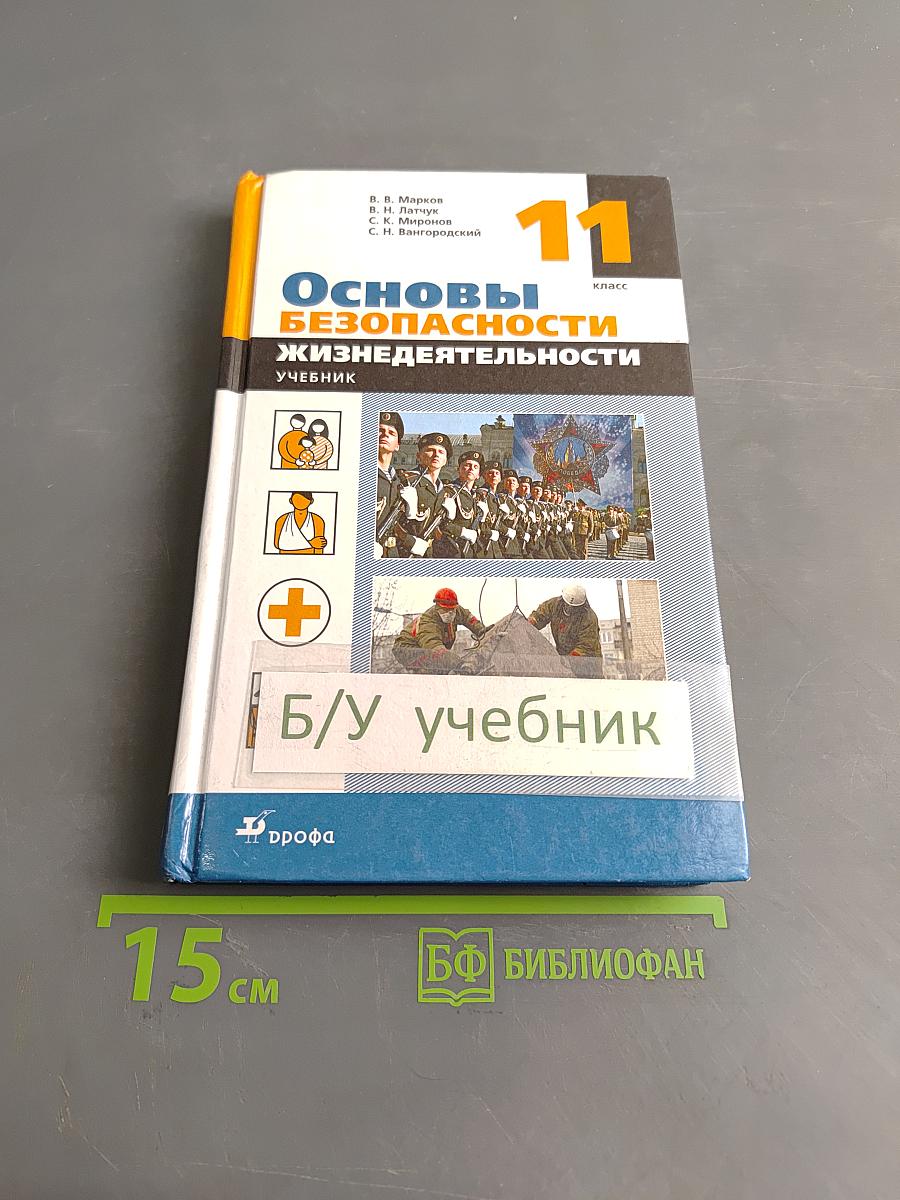 Основы безопасности жизнедеятельности. Учебник. 11 класс