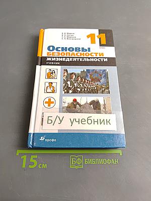 Основы безопасности жизнедеятельности. Учебник. 11 класс