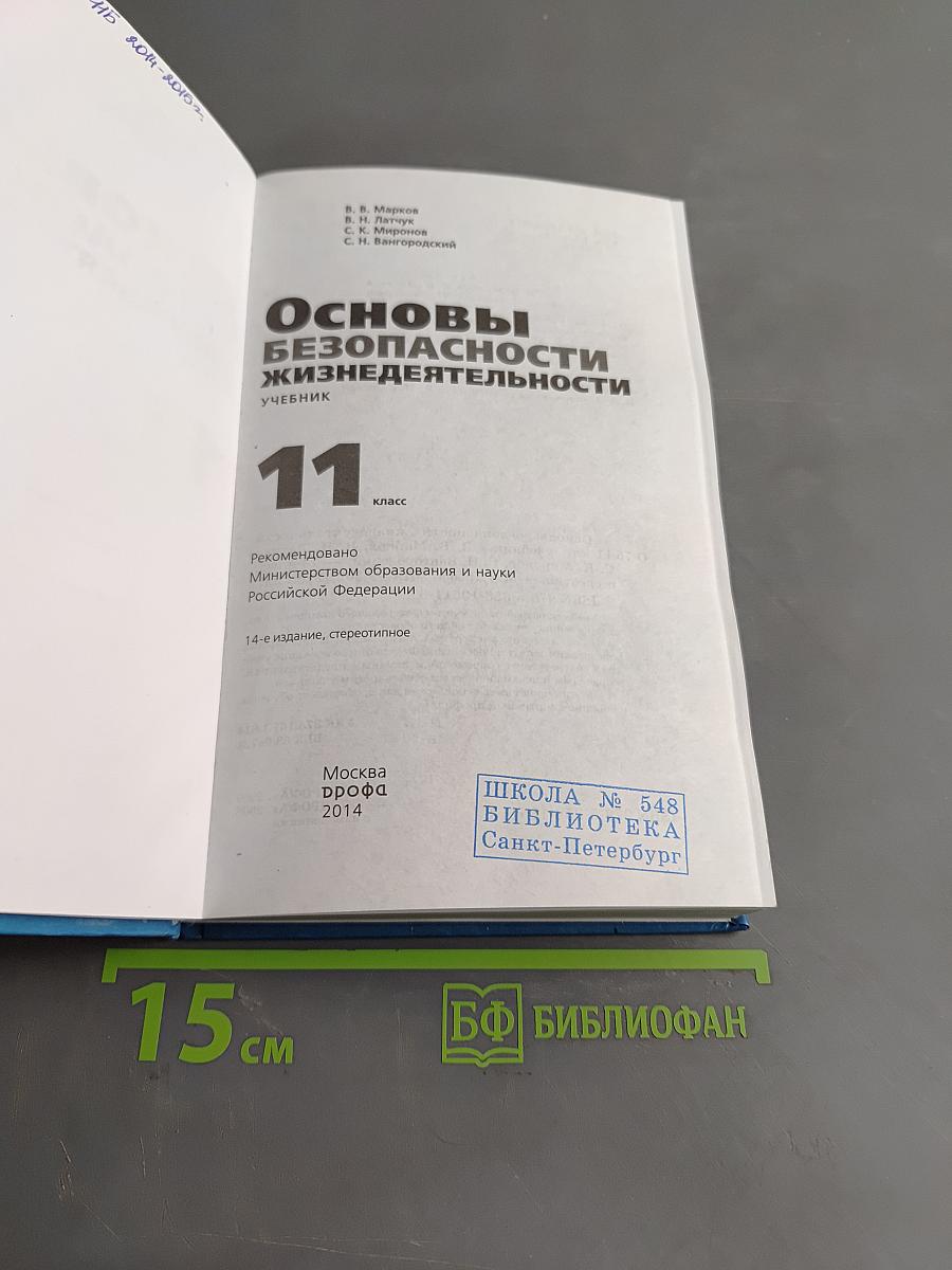 Основы безопасности жизнедеятельности. Учебник. 11 класс