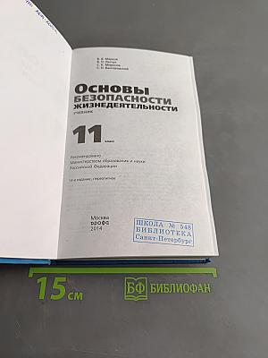 Основы безопасности жизнедеятельности. Учебник. 11 класс