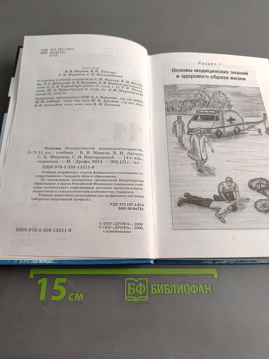 Основы безопасности жизнедеятельности. Учебник. 11 класс