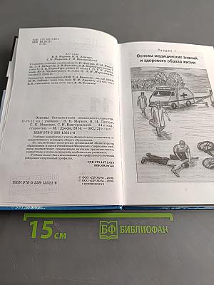 Основы безопасности жизнедеятельности. Учебник. 11 класс