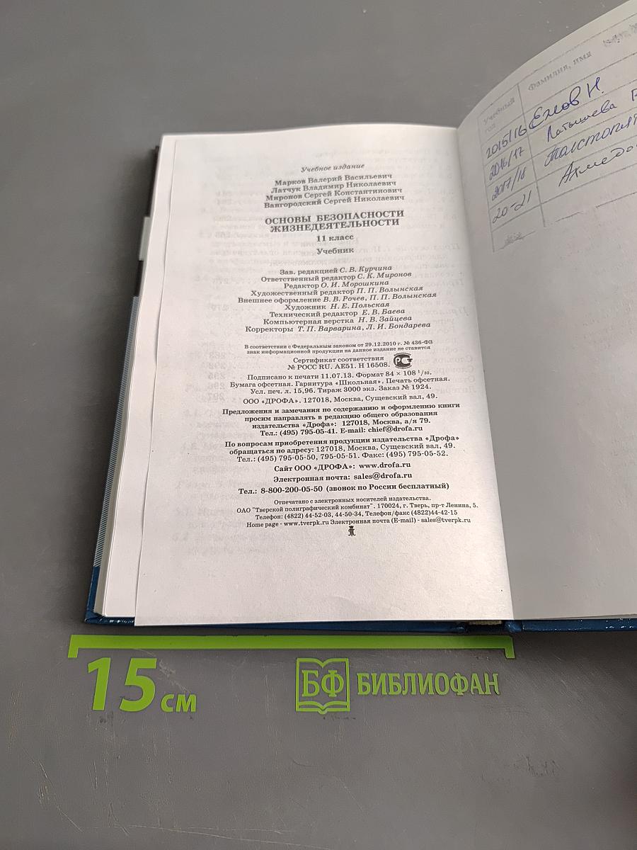 Основы безопасности жизнедеятельности. Учебник. 11 класс