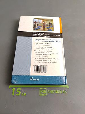 Основы безопасности жизнедеятельности. Учебник. 11 класс