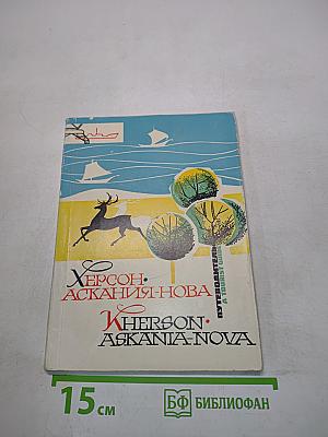 Херсон. Аскания-Нова. Путеводитель