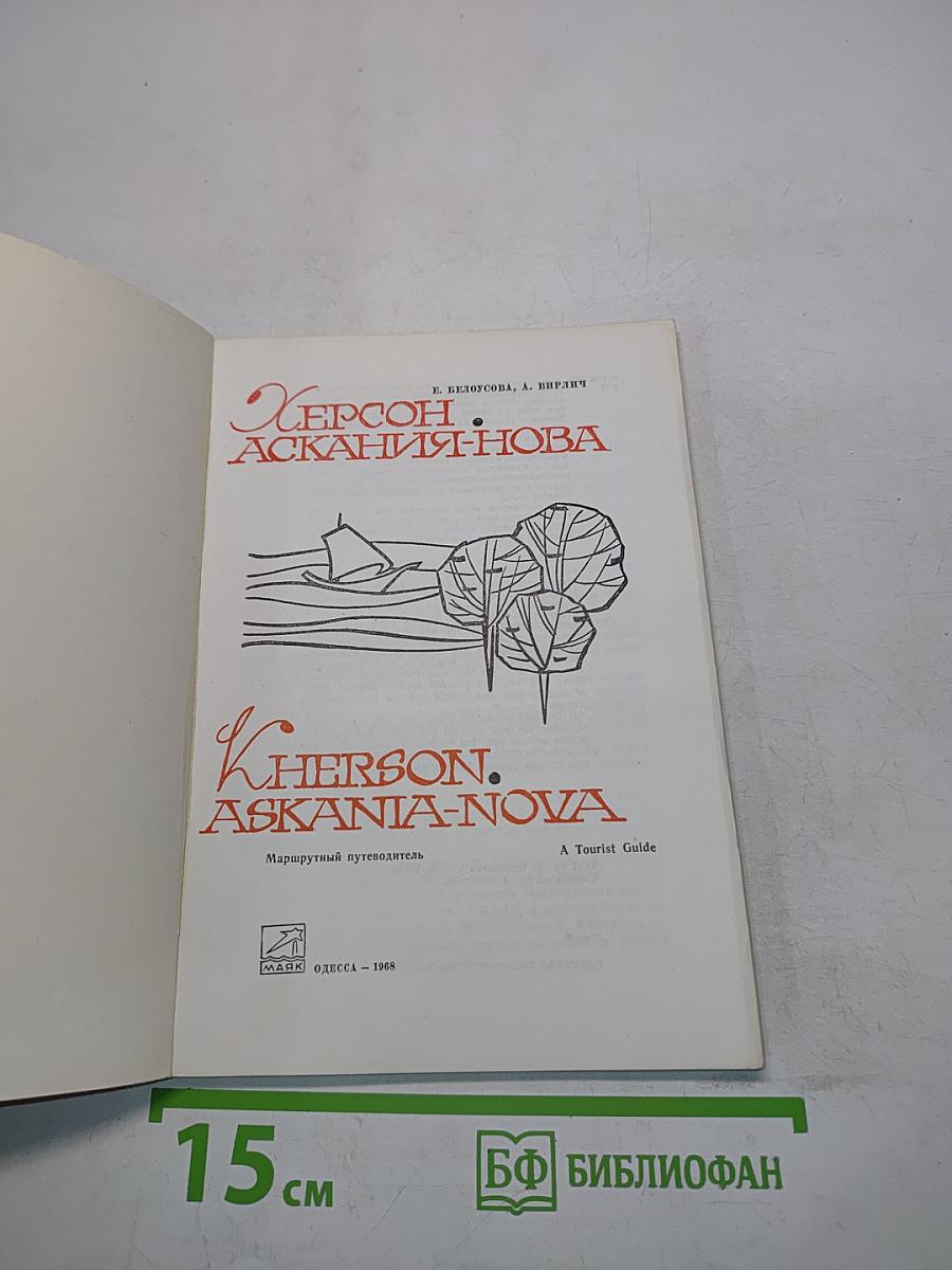 Херсон. Аскания-Нова. Путеводитель