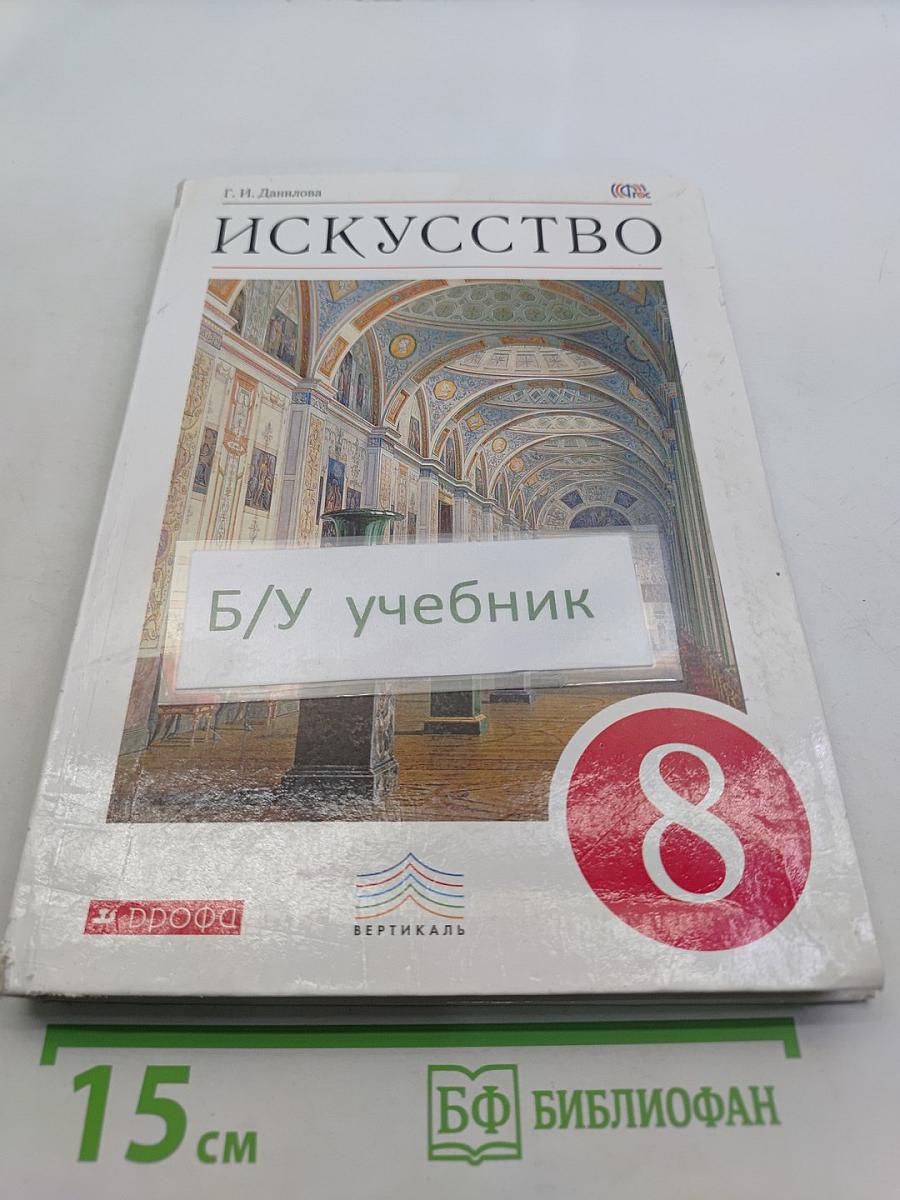 Искусство. 8 класс. Учебник