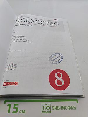 Искусство. 8 класс. Учебник