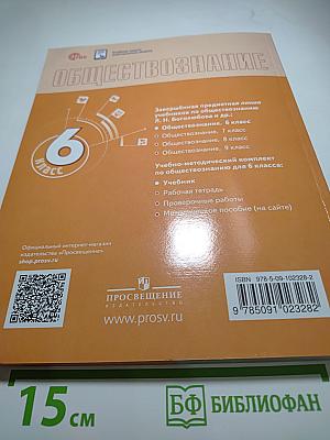 Обществознание, 6 класс