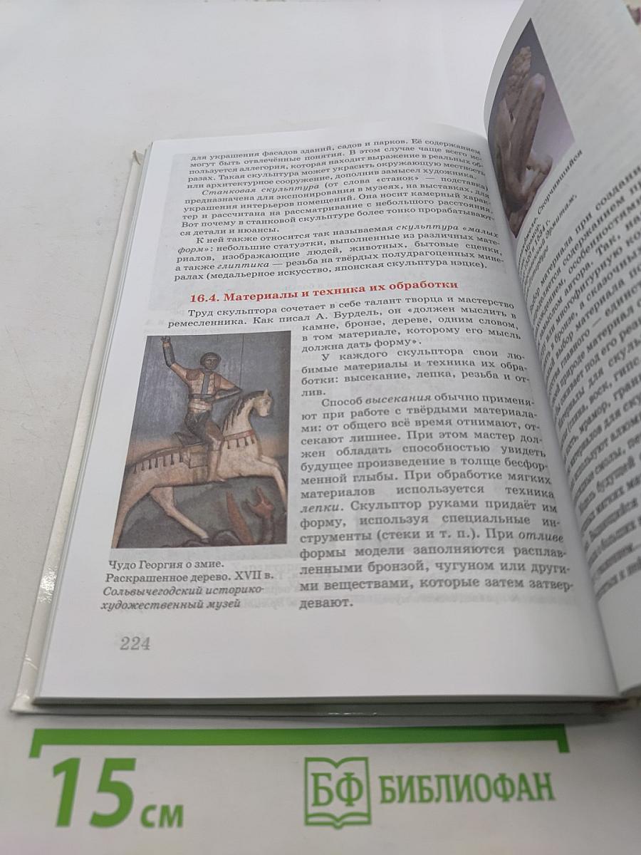 Искусство. 8 класс. Учебник