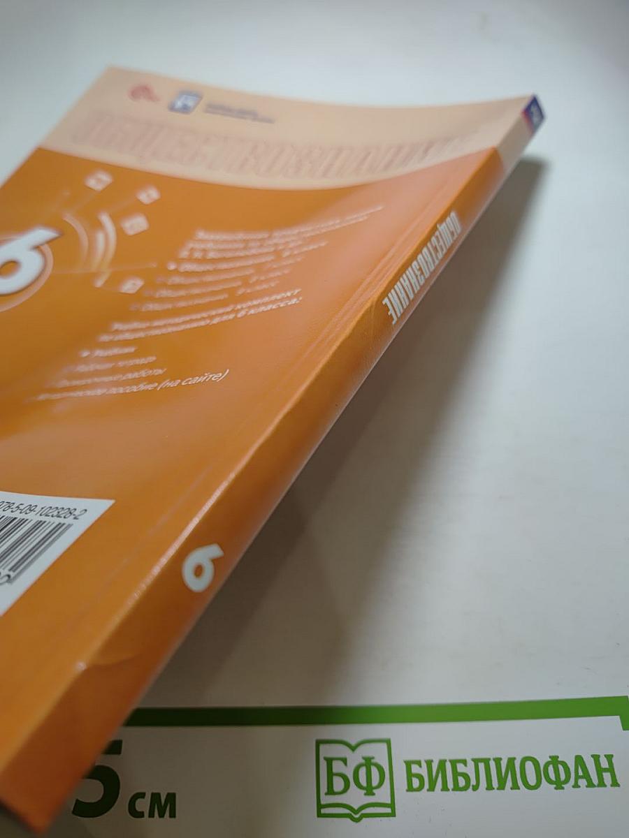 Обществознание, 6 класс