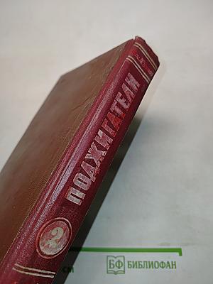 Поджигатели. Книга вторая