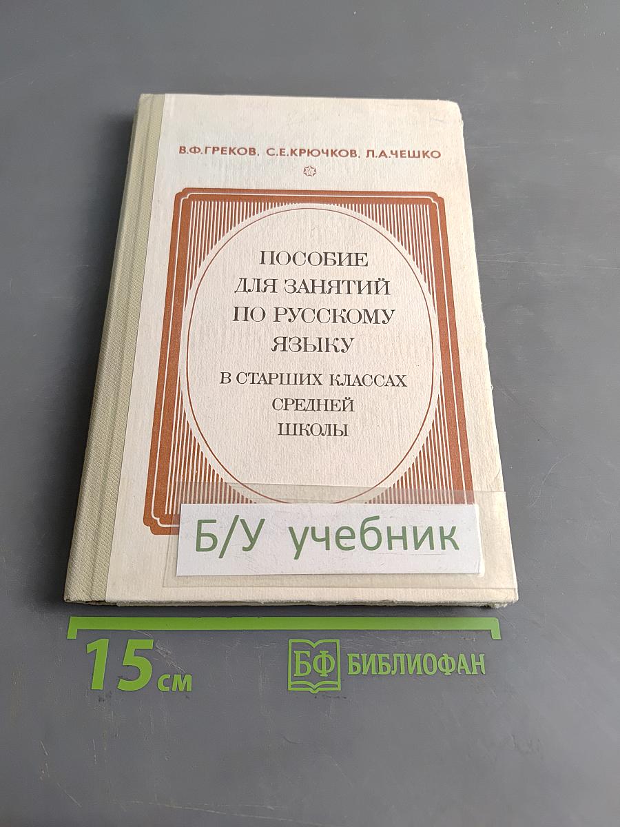 Пособие для занятий по русскому языку в старших классах средней школы