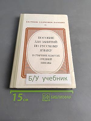 Пособие для занятий по русскому языку в старших классах средней школы