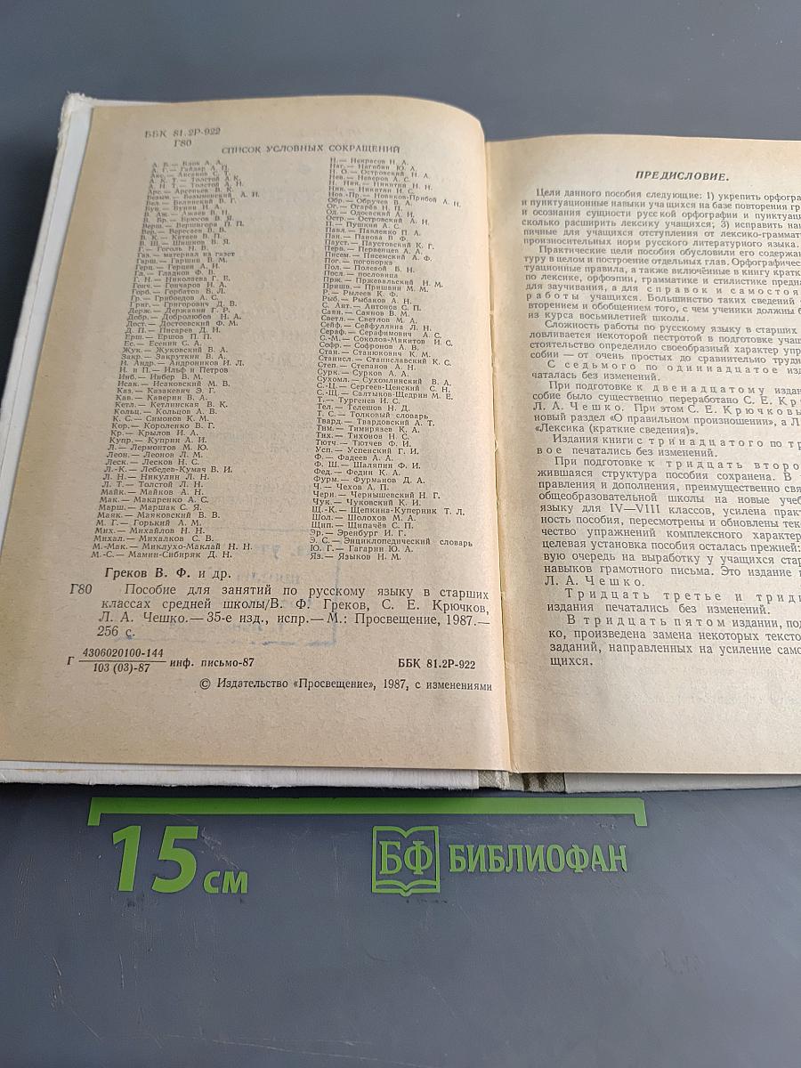 Пособие для занятий по русскому языку в старших классах средней школы