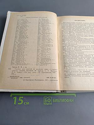 Пособие для занятий по русскому языку в старших классах средней школы