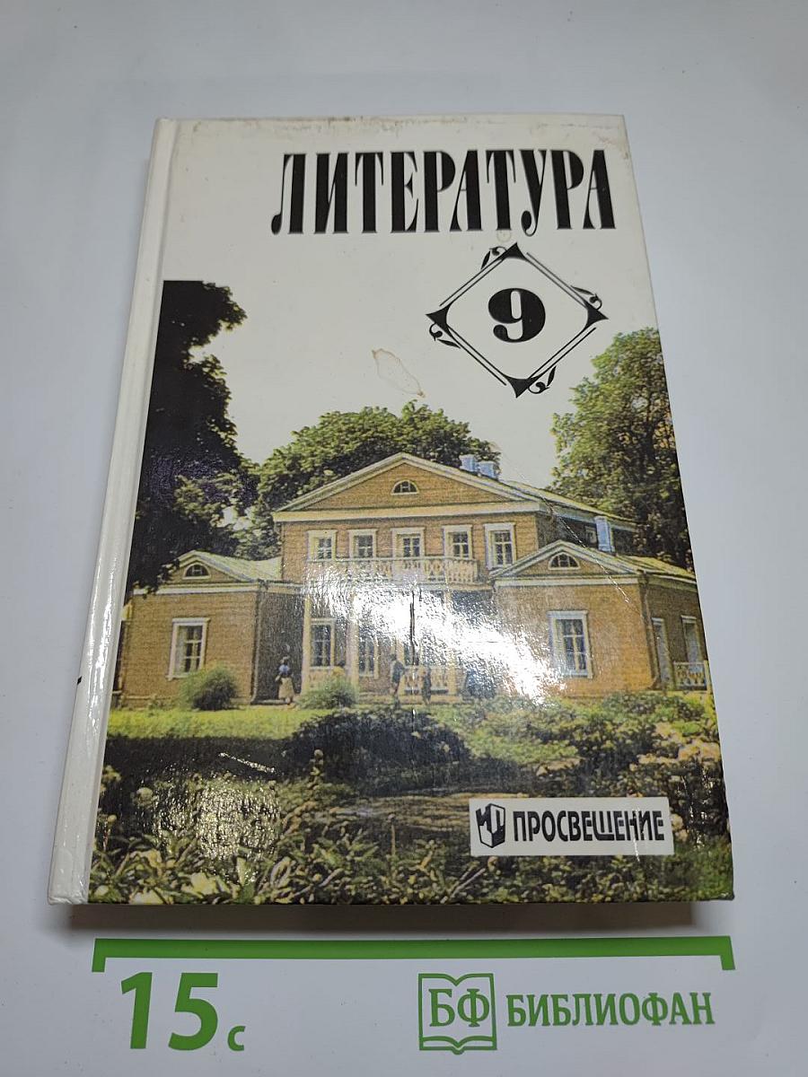 Литература. 9 класс. Учебная хрестоматия для общеобразовательных учреждений