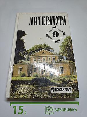 Литература. 9 класс. Учебная хрестоматия для общеобразовательных учреждений