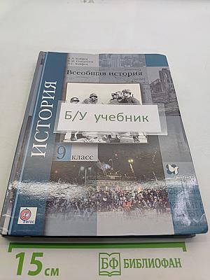 Всеобщая история. Учебник для учащихся общеобразовательных организаций. 9 класс