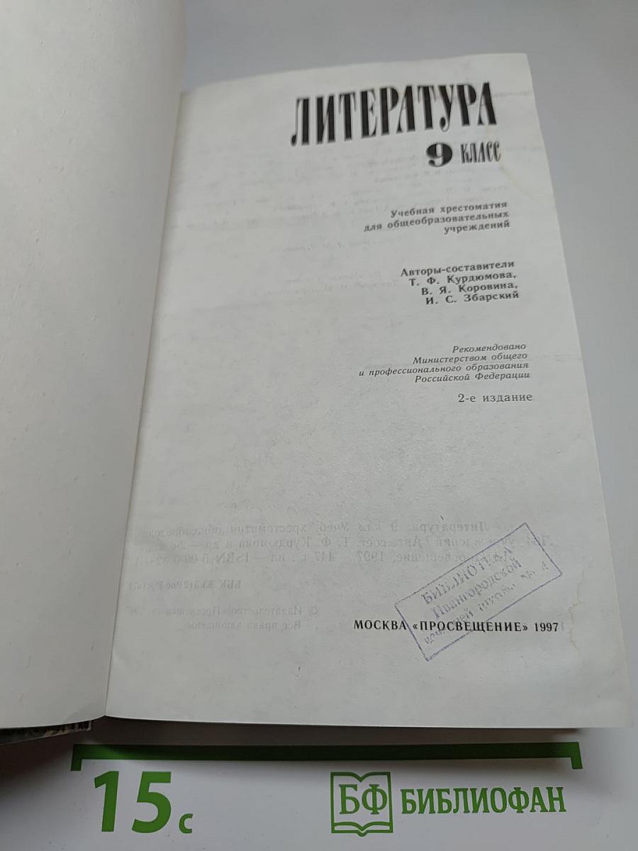 Литература. 9 класс. Учебная хрестоматия для общеобразовательных учреждений